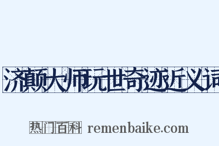 济颠大师玩世奇迹近义词是什么意思的图片